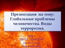 Глобальные проблемы человечества. Виды терроризма.
