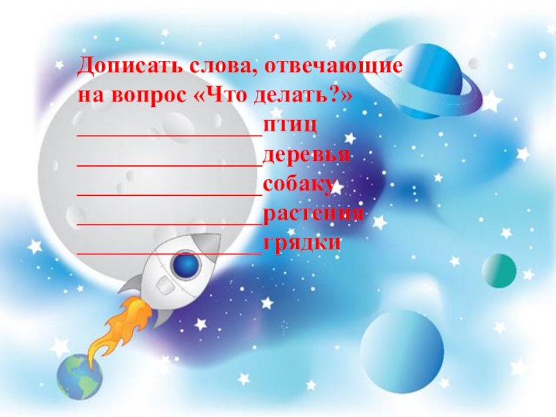 Слова отвечающие что делать. Дописать слова отвечающие на вопрос. Дописать слова отвечающие на вопрос что делать. Допиши слова отвечающие на вопрос что делать. Дописать слова отвечающие на вопрос что делать на работу собаку.