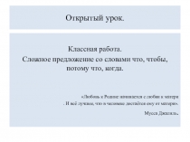 Презентация по русскому языку  Сложное предложение со словами что, чтобы, потому что, когда