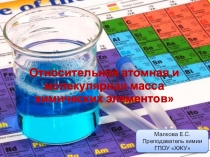 Презентация по химии на тему Относительная атомная и молекулярная массы