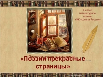 Интерактивная викторина по литературному чтению Поэзии прекрасные страницы 4 класс