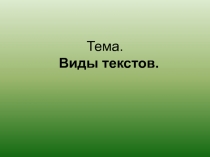 Презентация по русскому языку Виды текстов
