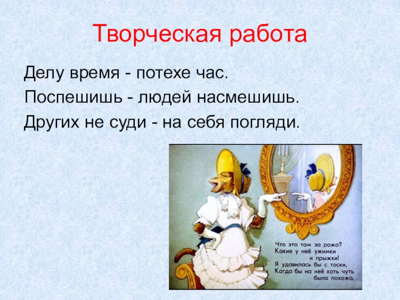 Делу время песня час. Пословица других не суди на себя погляди. Других не суди на себя погляди тема пословицы. Рассказ других не суди на себя погляди. Пословица к басне зеркало.