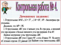 Презентация по геометрии на тему Контрольная работа 4 (7 класс) Урок 49.