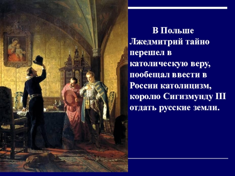 Присяга лжедмитрия польскому королю картина неврев