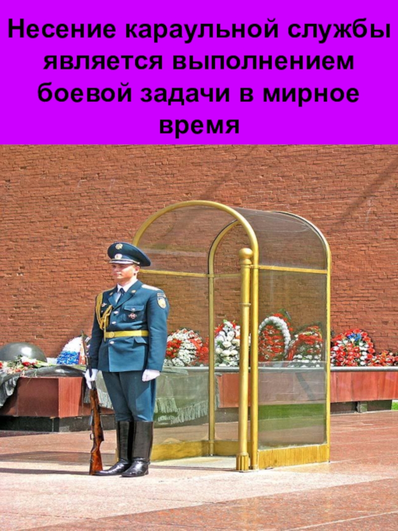 Службу являющаяся. Караульная служба МЧС России. Несение службы. Несение караула. Караул Караульная служба.