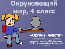 Презентация к уроку окружающего мира в 3 классе Органы чувств