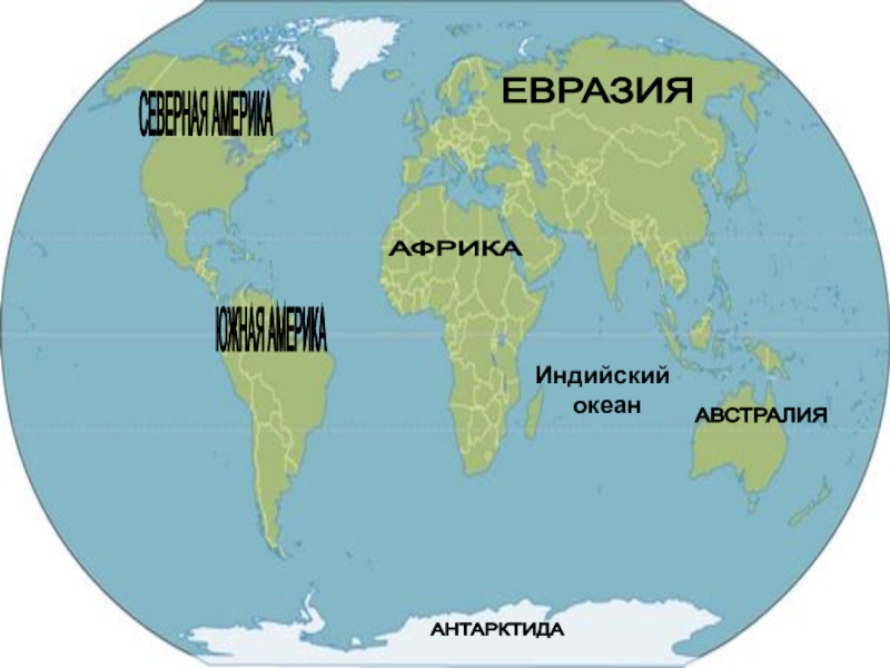 Океан между австралией и евразией. Евразия Африка Северная Америка Южная. Африка и Индия на карте. Африка Евразия Австралия. Евразия и Африка.