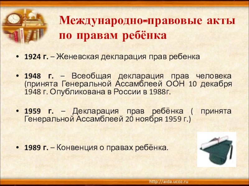 Международно правовые акты о правах человека презентация