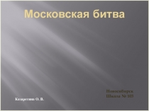 Презентация по истории Московская битва