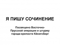 Презентация по литературе Взятие Кёнигсберга. Имена в названии улиц.