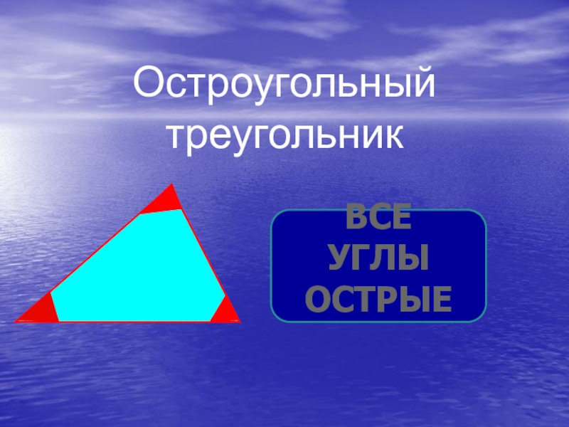 Геометрические страны. Глупые треугольники. Опасные повороты в синем треугольнике картинки.