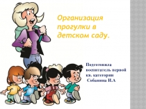 Презентация Организация прогулки в детском саду.