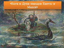 Боги и Духи народов Ханты и Манси