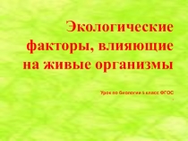 Презентация по биологии Экологические факторы среды