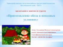 Приготовление обеда в походных условиях