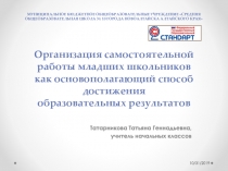 Организация самостоятельной работы младших школьников как основополагающий способ достижения образовательных результатов