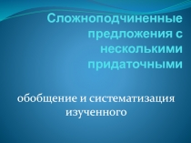 Презентация по русскому языку 9 класс Обобщение по теме Сложноподчиненные предложения