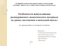 Особенности использования разноуровневого дидактического материала на уроках математики в начальной школе (на примере работы по авторским пособиям)