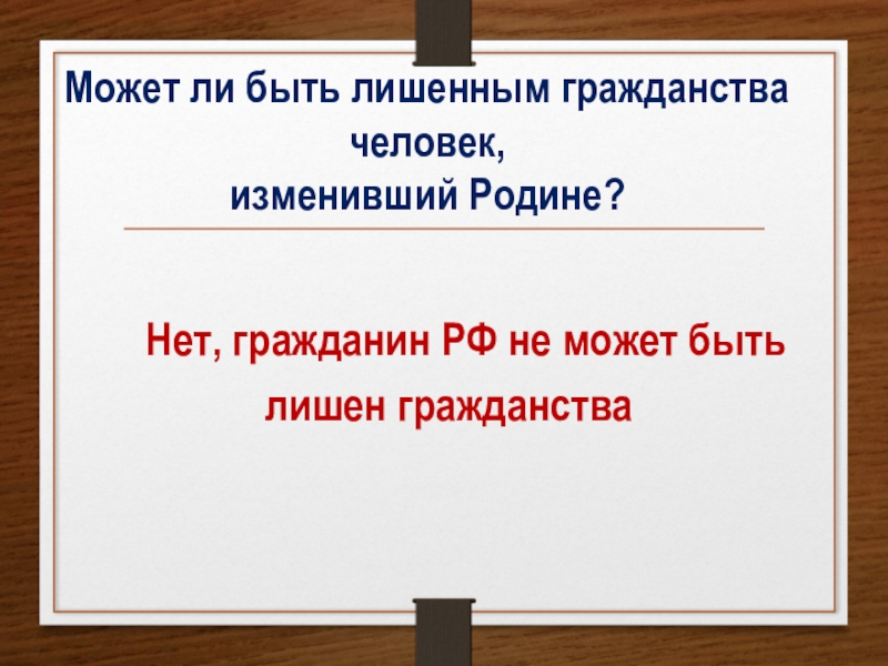 Может ли быть лишенным гражданства человек, изменивший родине?. Гражданин РФ может быть лишен гражданства. Гражданин РФ не может быть лишен гражданства. Гражданство РФ Обществознание 10 класс.