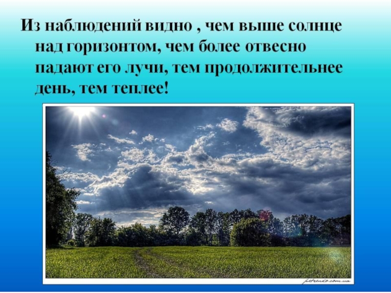 Выше над горизонтом. Наблюдение за высотой солнца. Солнце высоко над горизонтом. Летнее небо описание. Весной солнце выше.