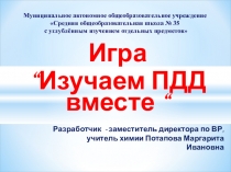 Игра Изучаем ПДД вместе