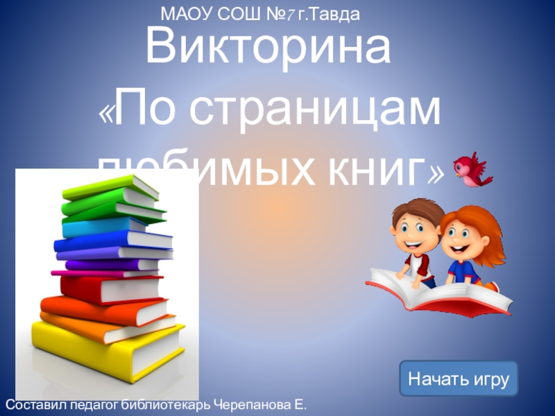 Презентация по страницам любимых книг