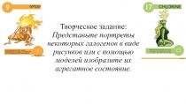 Галогены для урока с детьми ОВЗ (ДЦП, сохранный интеллект)