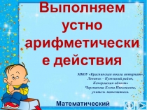 Презентация по математике Выполняем устно арифметические действия. Интерактивный тренажёр