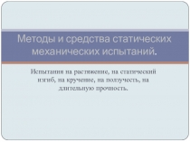 Презентация по материаловедению Методы статических механических испытаний