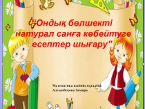 Жай бөлшекті натурал санға көбейту 5 класс