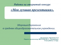 Здоровьесбережение в среднем общеобразовательном учреждении.