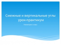 Презентация по геометрии 7 класса Смежные и вертикальные углы