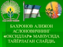 Презентация по химии на тему оксидлар (7 класс на узбекском языке)