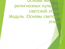 Конспект + презентация урока по ОРКСЭ Добро и зло