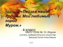 Презентация по изо тема урока: Пейзаж нашей Родины. Мой любимый город Муром.