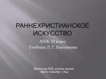 Презентация Раннехристианское искусство 10 класс МХК