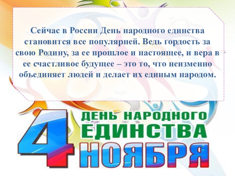 День народного единства 1 класс классный час презентация