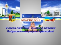 Презентация по истории на тему Молодая гвардия (11 класс)