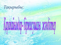 Презентация по биологий на тему Қарапайымдылар