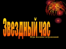 Презентация по физике на тему Основы астрономии 11 класс