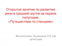 Презентация к НОД по развитию речи в средней группе за первое полугодие Тема: Путешествие по станциям