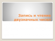 Презентация по математике Запись и чтение двузначных чисел