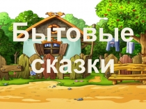 Бытовые сказки
