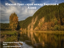 Презентация к уроку истории для 5 класса. Урок НРЭО на тему Южный Урал - край между Европой и Азией