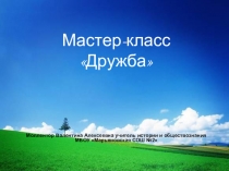 Презентация,  Мастер-класс Дружба