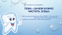 Исследовательская работа детей Зачем нужно чистить зубы