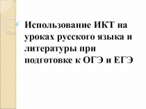 Презентация по русскому языку на тему Использование ИКТ на уроках русского языка и литературы при подготовке к ОГЭ