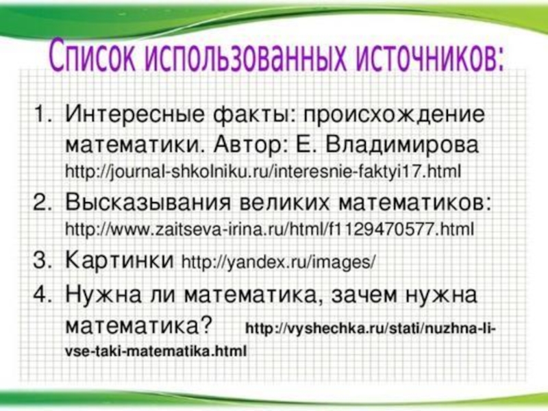 Источник автор. Интересные факты о возникновении математики. Интересные факты о появлении математики. Структура проекта математика в жизни человека. Нужна ли математика в жизни.