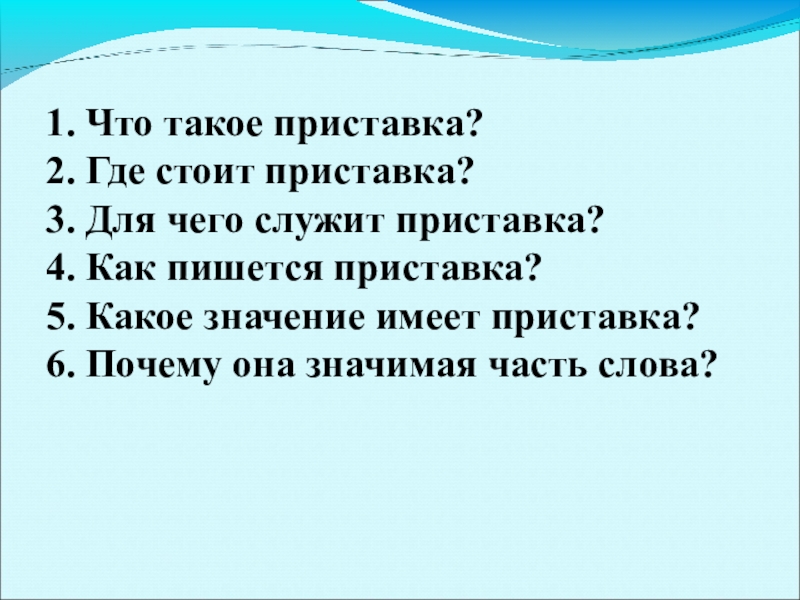 Где приставка. Приставка. Какое значение имеют приставки. Приставка 3 класс презентация. Прис.